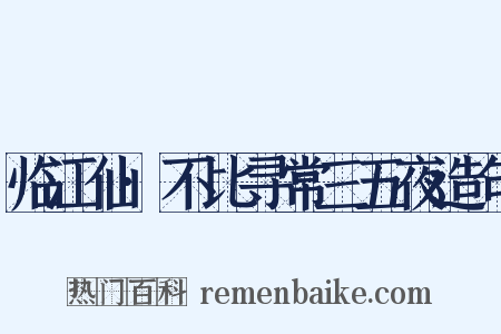 临江仙·不比寻常三五夜造句是什么意思的图片